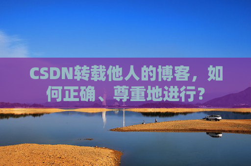 CSDN转载他人的博客，如何正确、尊重地进行？