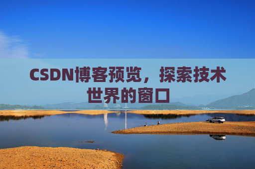 CSDN博客预览，探索技术世界的窗口