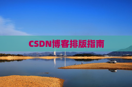 CSDN博客排版指南